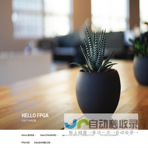 Hello FPGA – 记录FPGA的点滴