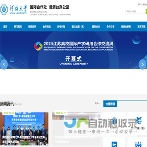 河海大学-国际合作处、港澳台办公室