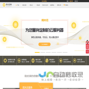 域名注册|域名查询|域名申请|虚拟主机|企业邮箱|网站建设|云主机|网站安全证书|CA证书|尽在阳光互联