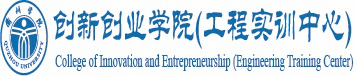 创新创业学院（工程实训中心）