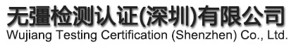 CNAS换版_CNAS换版咨询_CNAS实验室认可_桥梁检测_房屋安全鉴定_CMA检验检测机构资质认定计量认证_CNAS检验机构认可_实验室检验检测机构资质_实验室管理-深圳无彊检测认证为您服务