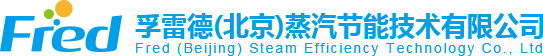 孚雷德（北京）蒸汽节能技术有限公司